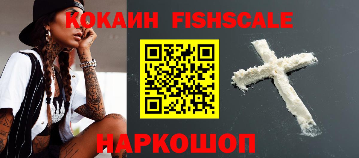 Cocaine Колумбийский  COCAIN Fish Scale  Гусев  Вход с VPN 