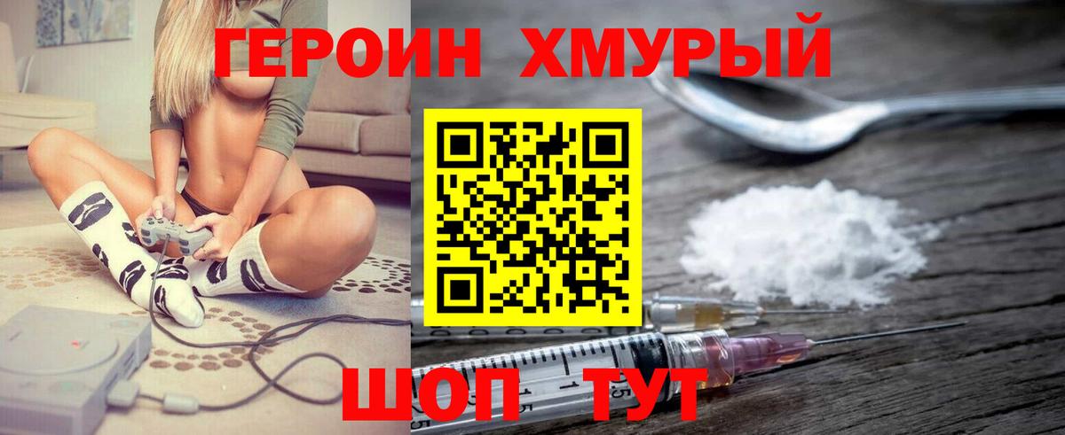 Героин хмурый Гусев